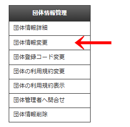 管理画面の左メニュー「団体情報管理」>「団体情報変更」の画像|OBOG Central