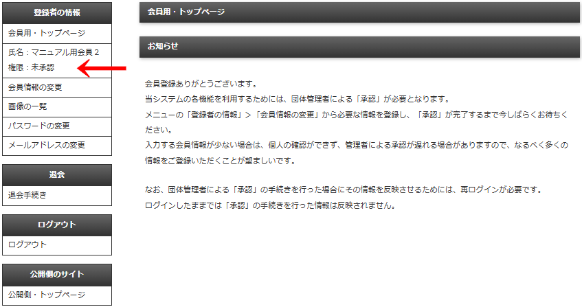 「権限：未承認」の場合に表示される会員用トップページの画面・表示されるメニューは制限される｜OBOG Central