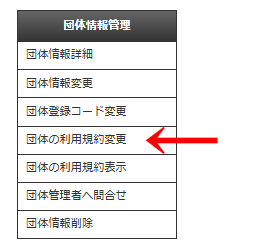 管理画面の左メニュー「団体情報管理」>「団体の利用規約変更」の画像|OBOG Central