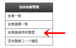 管理画面の左メニュー「会員情報管理」>「会員登録項目管理」の画像|OBOG Central