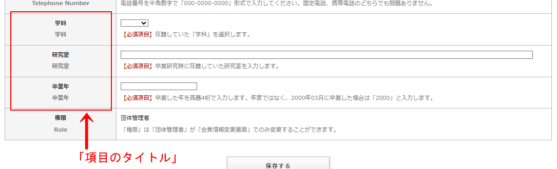 「会員登録項目の設定」画像の設定項目「項目のタイトル」を入力すると表示される場所|OBOG Central