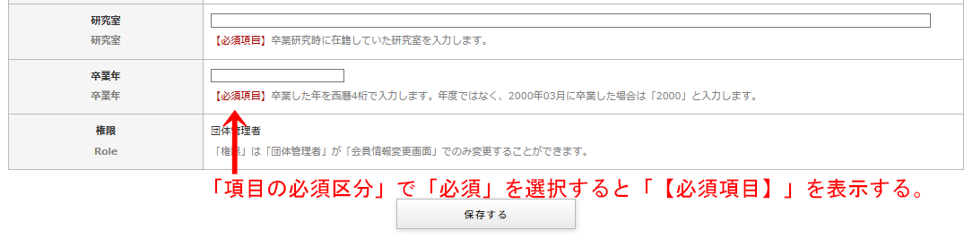 「会員登録項目の設定」画像の設定項目「項目の必須区分」を「必須」にすると「【必須項目】」を表示し、入力チェックを行う|OBOG Central