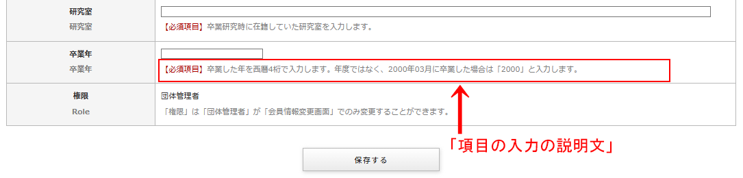 「会員登録項目の設定」画像の設定項目「項目の入力の説明文」を入力すると入力項目の下に説明文を表示する|OBOG Central