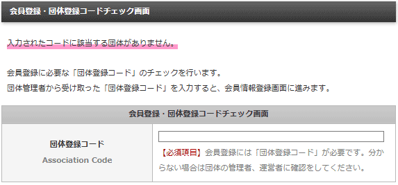 「登録許可区分」が「許可しない」の場合に登録したときに表示される「入力されたコードに該当する団体がありません。」というエラーメッセージ|OBOG Central