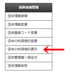 管理画面の左メニュー「団体情報管理」>「団体の利用規約表示」の画像(団体管理者用のメニュー)|OBOG Central