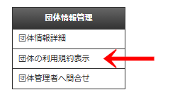管理画面の左メニュー「団体情報管理」>「団体の利用規約表示」の画像(団体運用者、一般用のメニュー)|OBOG Central
