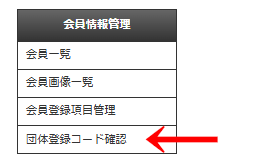 管理画面の左メニュー「会員情報管理」>「団体登録コード確認」の画像|OBOG Central