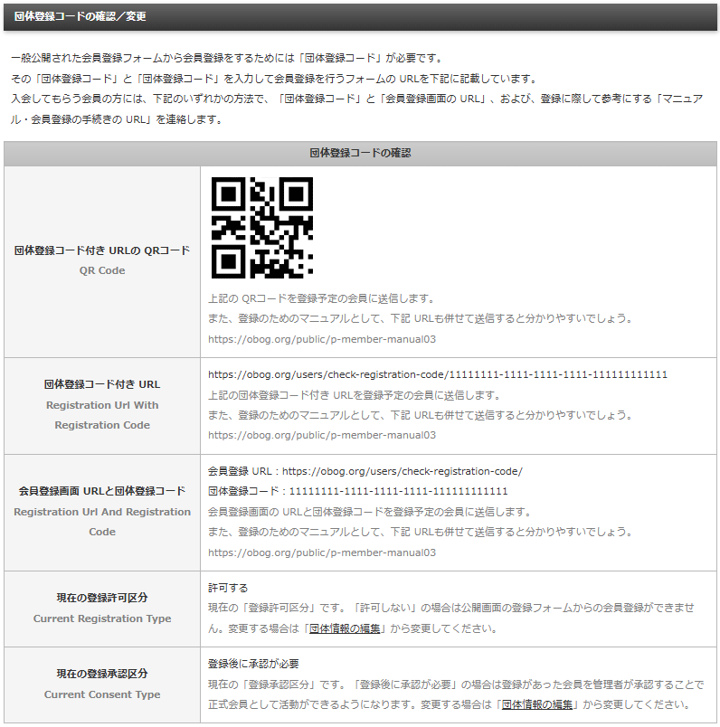 団体登録コードを確認する画面で団体登録コードと会員登録画面のURL、および、会員登録音手続きのマニュアルのURLが確認できる画面|OBOG Central