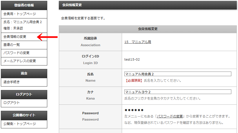「権限:未承認」会員がログイン後に最初に行う「会員情報の変更」の画面|OBOG Central