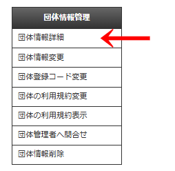 管理画面の左メニュー「団体情報管理」>「団体情報詳細」の画像|OBOG Central