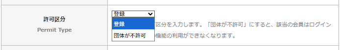 「会員情報変更」画面の「許可区分」を変更する項目とその許可区分の選択肢|OBOG Central