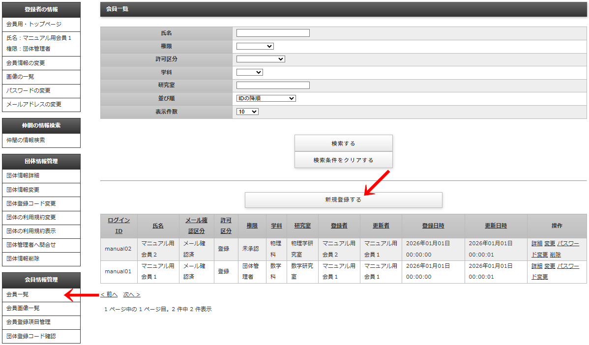 管理画面の左メニュー「会員情報管理」>「会員一覧」をクリックして遷移する「会員一覧」で「新規登録」をクリックする画像|OBOG Central