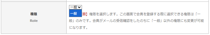「会員情報登録」画面の「権限」は「新規登録」の時に選択できる権限は「一般」のみ|OBOG Central