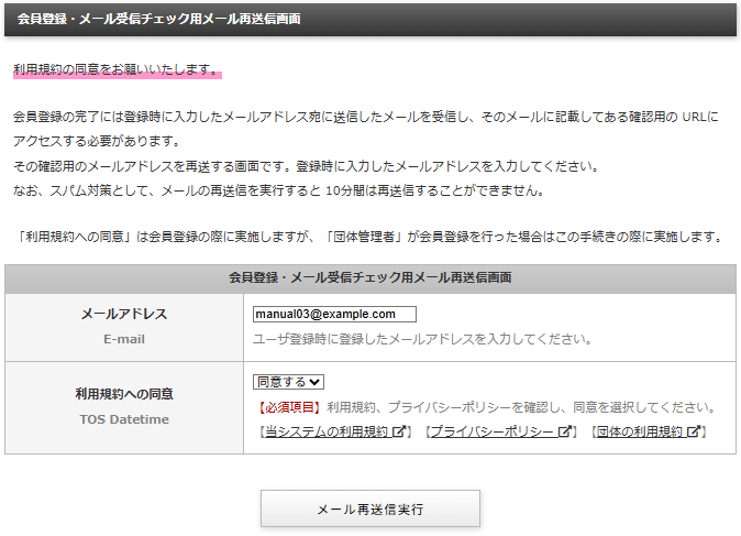 団体管理者が会員登録をした場合は会員は利用規約等への同意をしていない。その場合は「会員登録・メール受信チェック用メール再送信画面」でメールアドレスを入力すると利用規約への同意を求めるメッセージが表示される｜OBOG Central