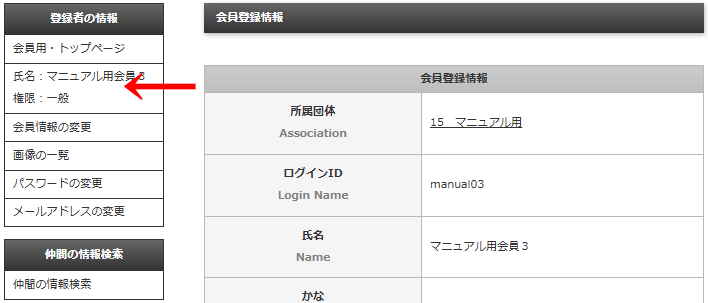 会員画面の左メニュー「登録者の情報」＞「氏名：○○、権限：○○」をクリックすると「会員登録情報」の詳細を表示する画面に遷移する｜OBOG Central
