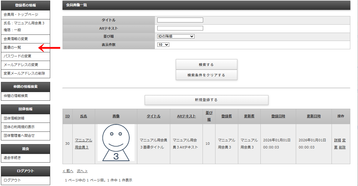 会員画面の左メニュー「登録者の情報」＞「画像の一覧」をクリックすると「会員画像一覧」画面に遷移し会員が登録した画像の一覧の表示、および、画像の追加、変更をすることができる｜OBOG Central