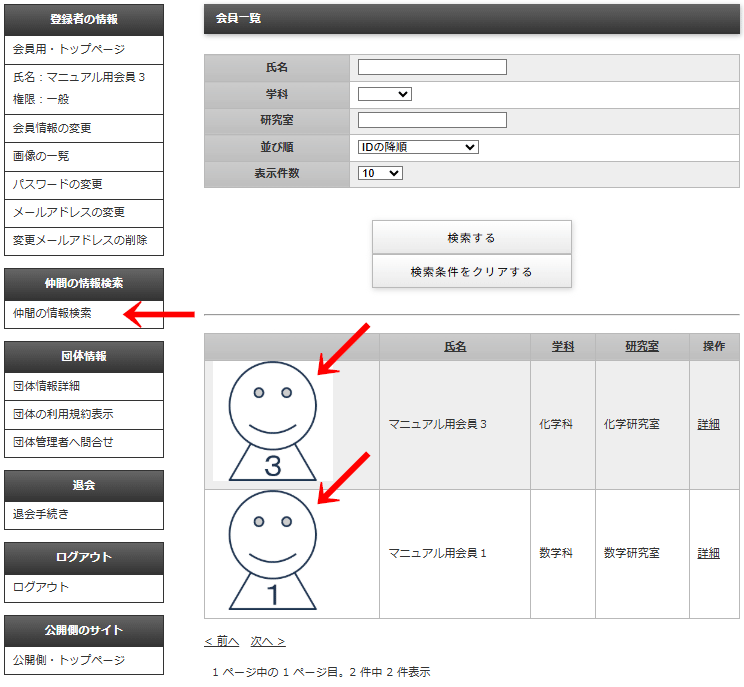 会員画面の左メニュー「仲間の情報検索」＞「仲間の情報検索」をクリックすると「会員一覧」画面に遷移する。この会員一覧に登録した会員の画像が表示される｜OBOG Central