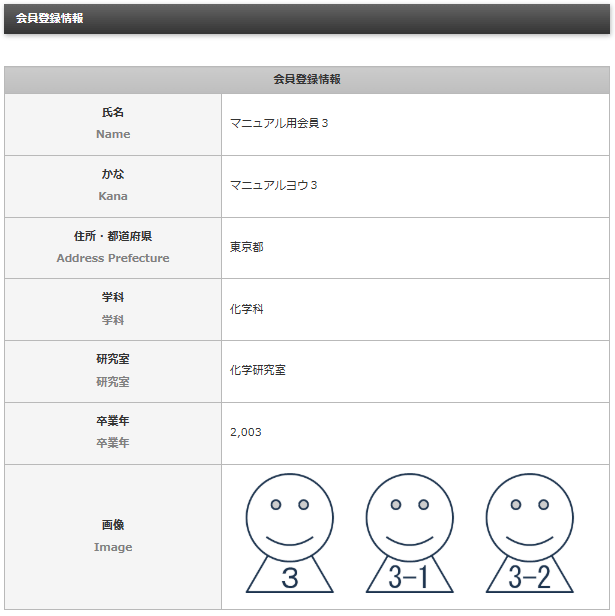 「仲間の情報検索」機能の「会員一覧」の一番右の欄にある「操作」の列の「詳細」をクリックすると「会員登録情報」の画面に遷移する。この会員登録情報の画面にも登録した会員の画像が表示される｜OBOG Central
