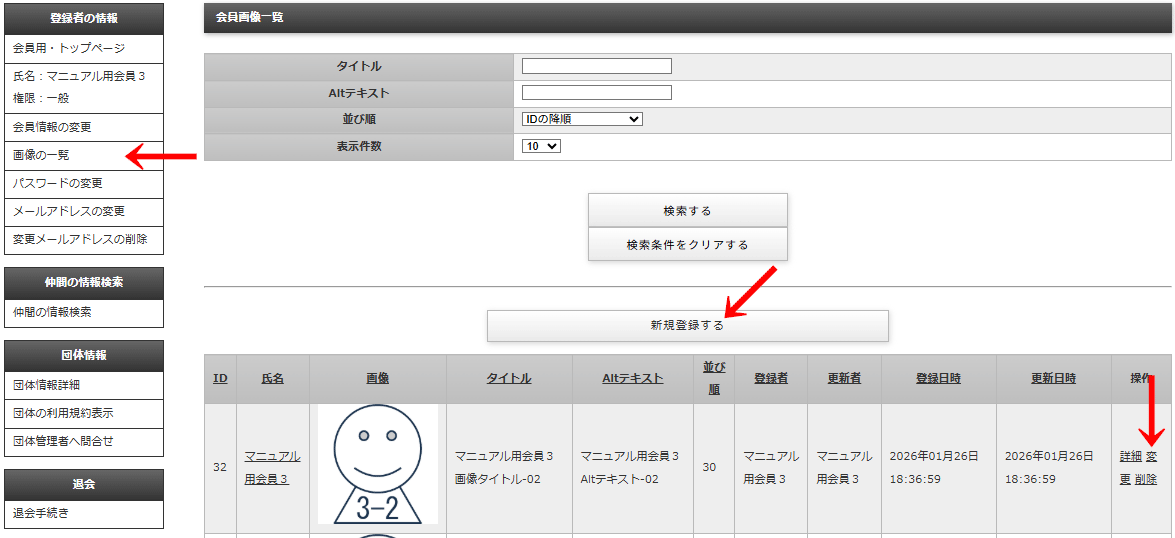 会員画面の左メニュー「登録者の情報」＞「画像一覧」をクリックすると「会員画像一覧」画面に遷移する。この「会員画像一覧」の検索項目の下にある「新規登録する」ボタンをクリックすると「会員画像情報登録」画面に遷移する｜OBOG Central